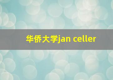 华侨大学jan celler